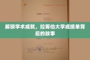 探索学术奥秘，揭开拉筹伯大学成绩单的精彩篇章