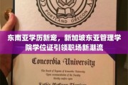 新加坡东亚管理学院学位证，东南亚职场新贵必备通行证