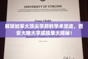 探索加拿大名校西安大略大学，一窥学术精英背后的成绩单奥秘