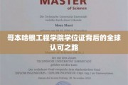 解码哥本哈根工程学院，全球通行证的诞生之旅