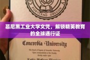 跨国精英通行证，慕尼黑工业大学文凭的全球魅力