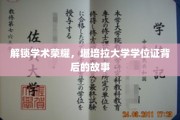探寻堪培拉大学学位证的光环，揭秘荣耀背后的学术传奇