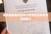 解码赫里奥特瓦特大学学位证的非凡吸引力