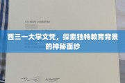 解码西三一，探寻文凭背后的独特教育奥秘