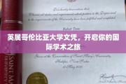 跨越英伦，开启全球学术之旅，英属哥伦比亚大学文凭助你翱翔国际舞台