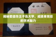 探索爱德华王子岛大学，揭秘成绩单背后的学术魅力之旅