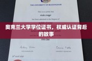 揭秘奥克兰大学学位证书，权威认证背后的传奇历程