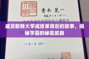 解码学霸秘籍，威灵耶稣大学成绩单背后的惊人真相