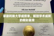 蒙彼利埃大学成绩单，揭开学子辉煌成就的秘境之旅