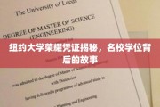 探寻纽约大学学位背后的传奇，揭秘荣耀凭证背后的真实故事