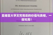 亚细亚大学文凭背后的价值与真相，一探究竟！