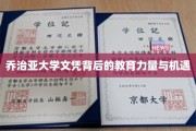 解码乔治亚大学，学历背后的无限可能与挑战
