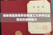 探寻美国路易斯安那理工大学学位证的神秘吸引力
