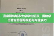 跨国教育之光，曼彻斯特城市大学学位证书，探寻其国际视野与专业实力深度解析