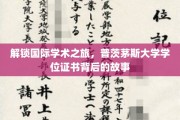 探索全球视野的钥匙，普茨茅斯大学学位证书的传奇之路