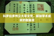 开启科罗拉多州立大学荣耀之旅，文凭成就非凡篇章