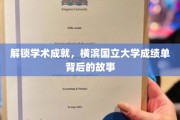 探寻横滨国立大学卓越背后的学术秘密