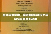 探寻堪萨斯州立大学学位证的荣耀之谜