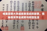 揭开格里菲斯大学成绩单背后的精彩篇章，揭秘真实学途与校园风采