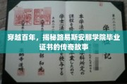 探寻时光密码，路易斯安那学院毕业证书的世纪传奇之旅