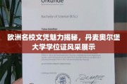 解码欧洲名校荣耀，丹麦奥尔堡大学学位证魅力绽放
