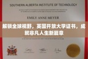 跨越国界，英国开放大学证书助你开启人生新篇章