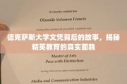 解码德克萨斯大学文凭，探寻精英教育背后的真相