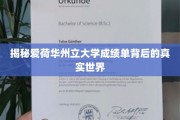揭秘爱荷华州大成绩单，一窥学术与生活的双重奥秘