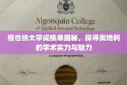 揭开维也纳大学成绩单的面纱，探寻奥地利学术风采的秘密