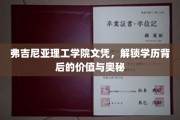 解码弗吉尼亚理工学院文凭，揭秘学历背后的非凡价值