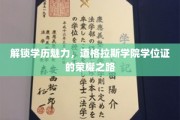 学历之光，揭秘道格拉斯学院学位证的辉煌轨迹