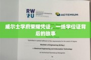 探寻威尔士学府荣耀背后，一纸学位证背后的传奇旅程