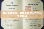 解码南安普顿荣耀，揭秘英国顶尖大学文凭背后的秘密