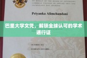 巴里大学文凭，开启国际学术之旅的钥匙