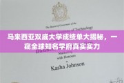 揭开双威大学神秘面纱，揭秘其全球影响力背后的真实成绩单