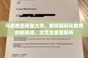 马来西亚林登大学，跨国界教育新航标，深度解读学位价值与影响力
