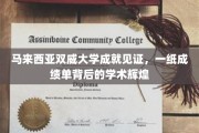 双威大学荣耀历程，一纸成绩单背后的学术璀璨之光