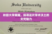 秋田大学荣耀之光，解码学位背后的学术魅力