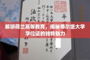 荷兰教育探秘，蒂尔堡大学学位证背后的非凡价值