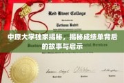 解码中原大学成绩单，背后的故事与成长启示录