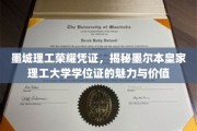 墨城理工学位证魅力揭秘，墨尔本皇家理工大学证书背后的价值闪耀光芒