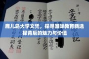 跨越国界的教育瑰宝，鹿儿岛大学文凭，开启全球视野的新篇章