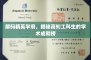 解码精英学府，揭秘高知工科生的学术成就榜