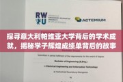 解码帕维亚大学学术荣耀，学子卓越成就背后的传奇之路