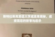 探寻斯特拉斯克莱德大学成绩单背后的奥秘与人生启迪