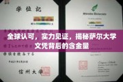 萨尔大学文凭全球瞩目，解码其背后的卓越价值