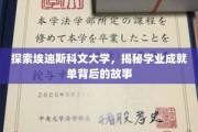 解锁埃迪斯科文大学，学业成就单背后的精彩篇章