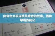 解码阿肯色大学学霸之路，揭秘成绩单背后的不凡历程