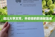 德比文凭助你扬帆起航，职场巅峰不再是梦