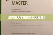 迈阿密大学证书背后的荣耀之谜揭晓